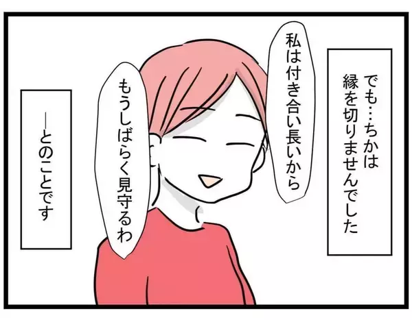 「【漫画】縁を切ったことに後悔はない！ そしてその後の4人は…【親友が結婚して変わった Vol.36】」の画像