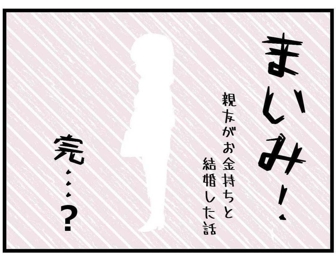 【漫画】縁を切ったことに後悔はない！ そしてその後の4人は…【親友が結婚して変わった Vol.36】