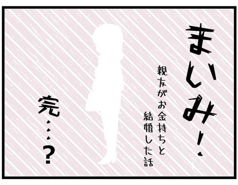 【漫画】縁を切ったことに後悔はない！ そしてその後の4人は…【親友が結婚して変わった Vol.36】の画像