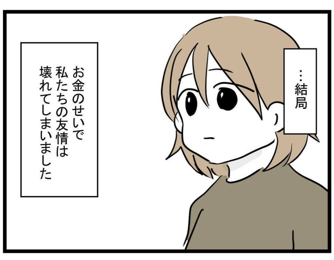 【漫画】縁を切ったことに後悔はない！ そしてその後の4人は…【親友が結婚して変わった Vol.36】