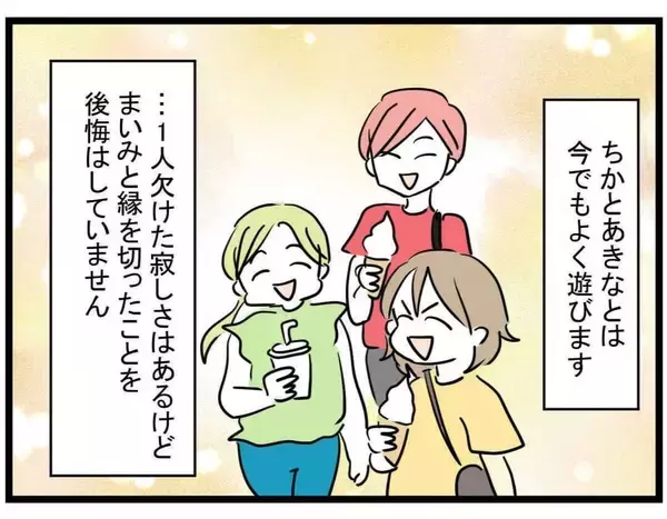 「【漫画】縁を切ったことに後悔はない！ そしてその後の4人は…【親友が結婚して変わった Vol.36】」の画像