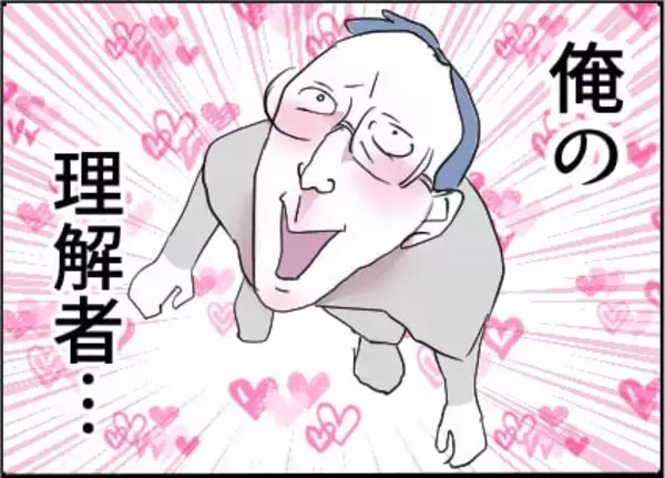 「【漫画】妄想が止まらない…「あの人は俺の理解者！」【友達のお父さんに粘着されてます Vol.75】」の画像