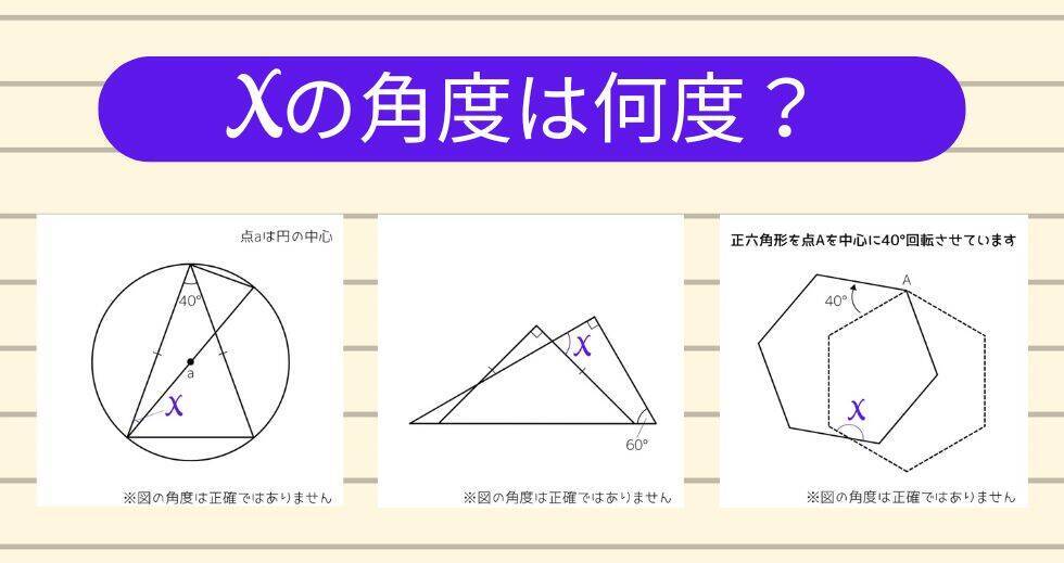 【角度当てクイズ Vol.1955】xの角度は何度？＜全3問＞