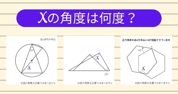 【角度当てクイズ Vol.1955】xの角度は何度？＜全3問＞
