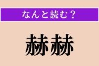【難読漢字】「赫赫」正しい読み方は？ 明るく激しく輝く様子を言います