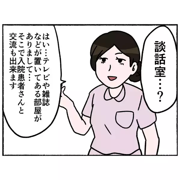 「【漫画】逃走経路をチェックしに談話室を覗いてみると…例の患者がいた【母とうつと私。 Vol.47】」の画像
