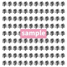 【漢字探し】ずらっと並んだ「季」の中にまぎれた別の漢字一文字は？