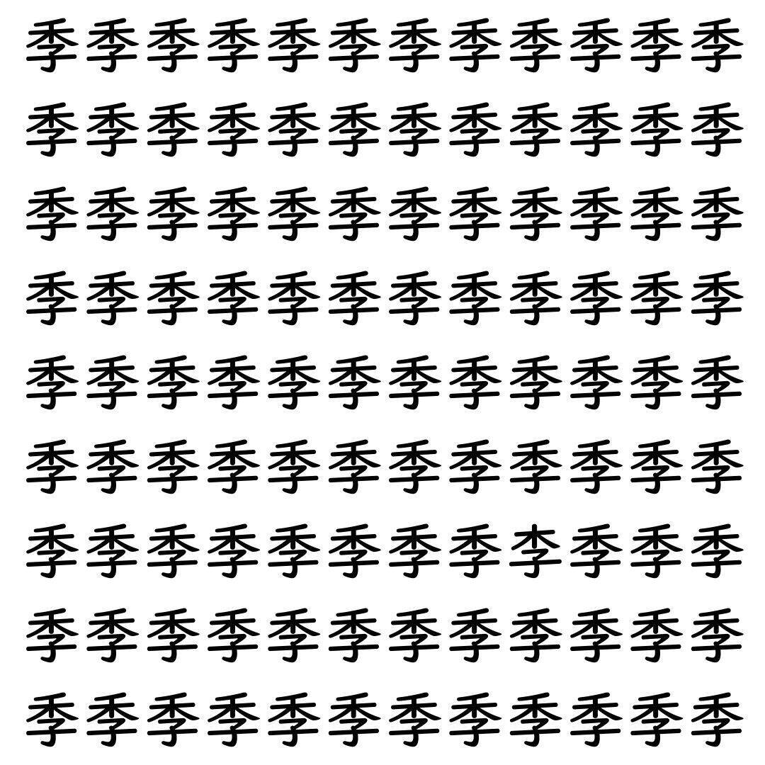 【漢字探し】ずらっと並んだ「季」の中にまぎれた別の漢字一文字は？