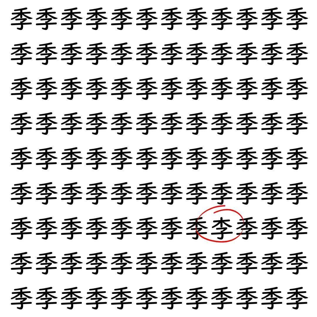 【漢字探し】ずらっと並んだ「季」の中にまぎれた別の漢字一文字は？