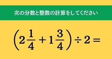 大人ならわかる？ 小学校の「算数」問題＜Vol.1829＞