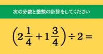 大人ならわかる？ 小学校の「算数」問題＜Vol.1829＞