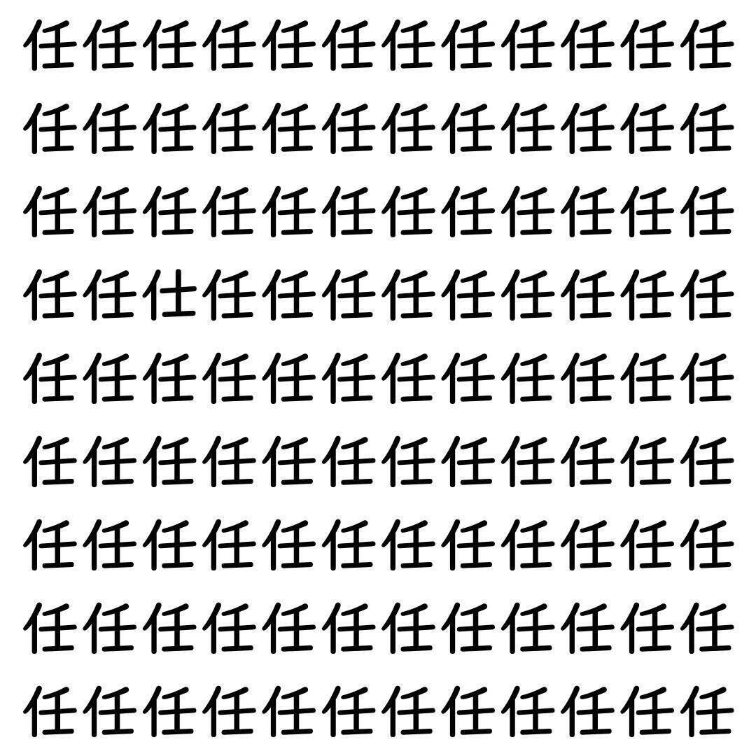 【漢字探し】ずらっと並んだ「任」の中にまぎれた別の漢字一文字は？
