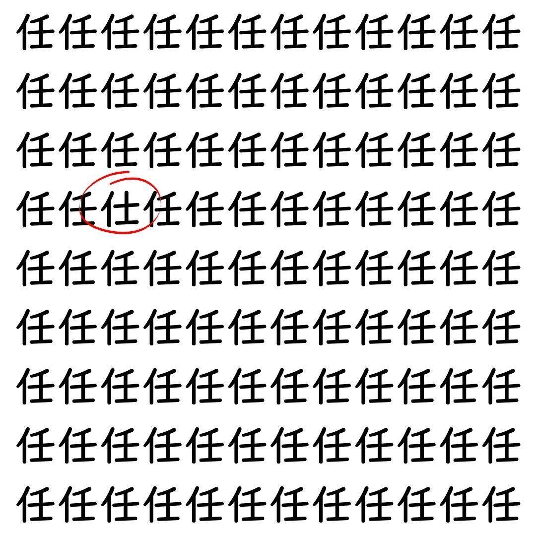 【漢字探し】ずらっと並んだ「任」の中にまぎれた別の漢字一文字は？