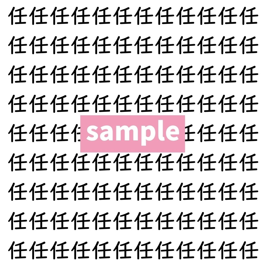 【漢字探し】ずらっと並んだ「任」の中にまぎれた別の漢字一文字は？