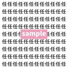【漢字探し】ずらっと並んだ「任」の中にまぎれた別の漢字一文字は？