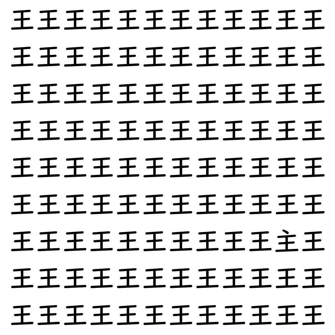 【漢字探し】ずらっと並んだ「王」の中にまぎれた別の漢字一文字は？