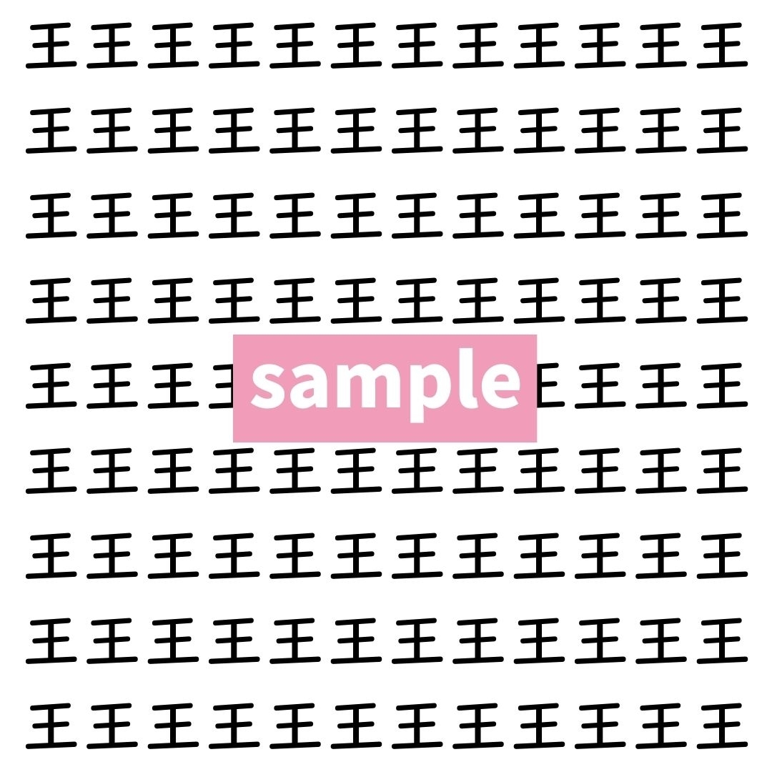【漢字探し】ずらっと並んだ「王」の中にまぎれた別の漢字一文字は？