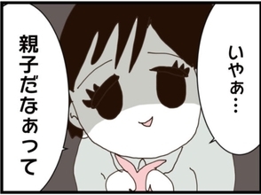 【漫画】アハハと笑ってグサッとくる一言！「親子だな」【マジメだと思ってた義父は… Vol.267】