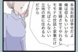 「毎日殴られ、貶される…もう限界」専業主婦が夫のモラハラに耐え続けた末に選んだ決断とは？【漫画】