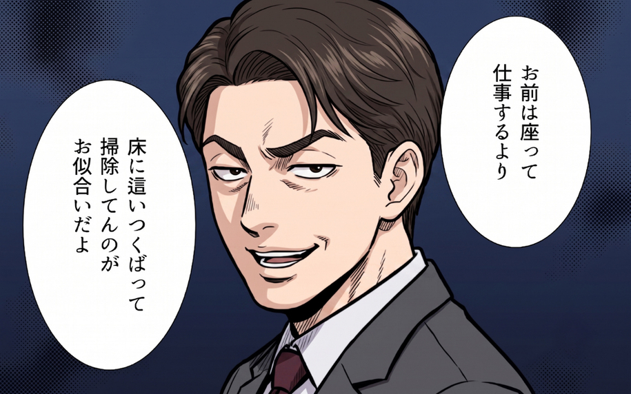 「床に這いつくばって掃除してんのがお似合いだよ」――そう嘲笑った先輩の本性