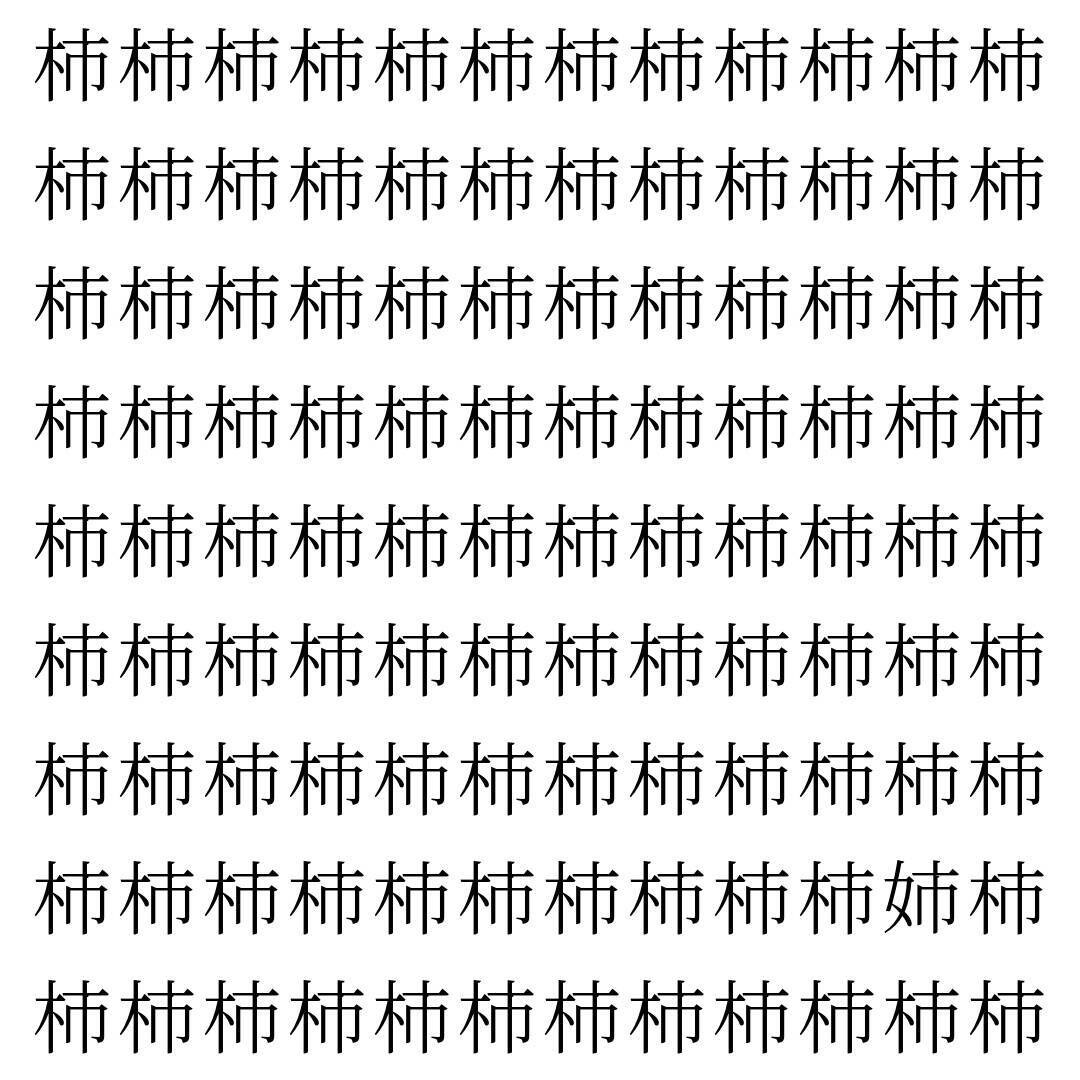 【漢字探し】ずらっと並んだ「柿」の中にまぎれた別の漢字一文字は？