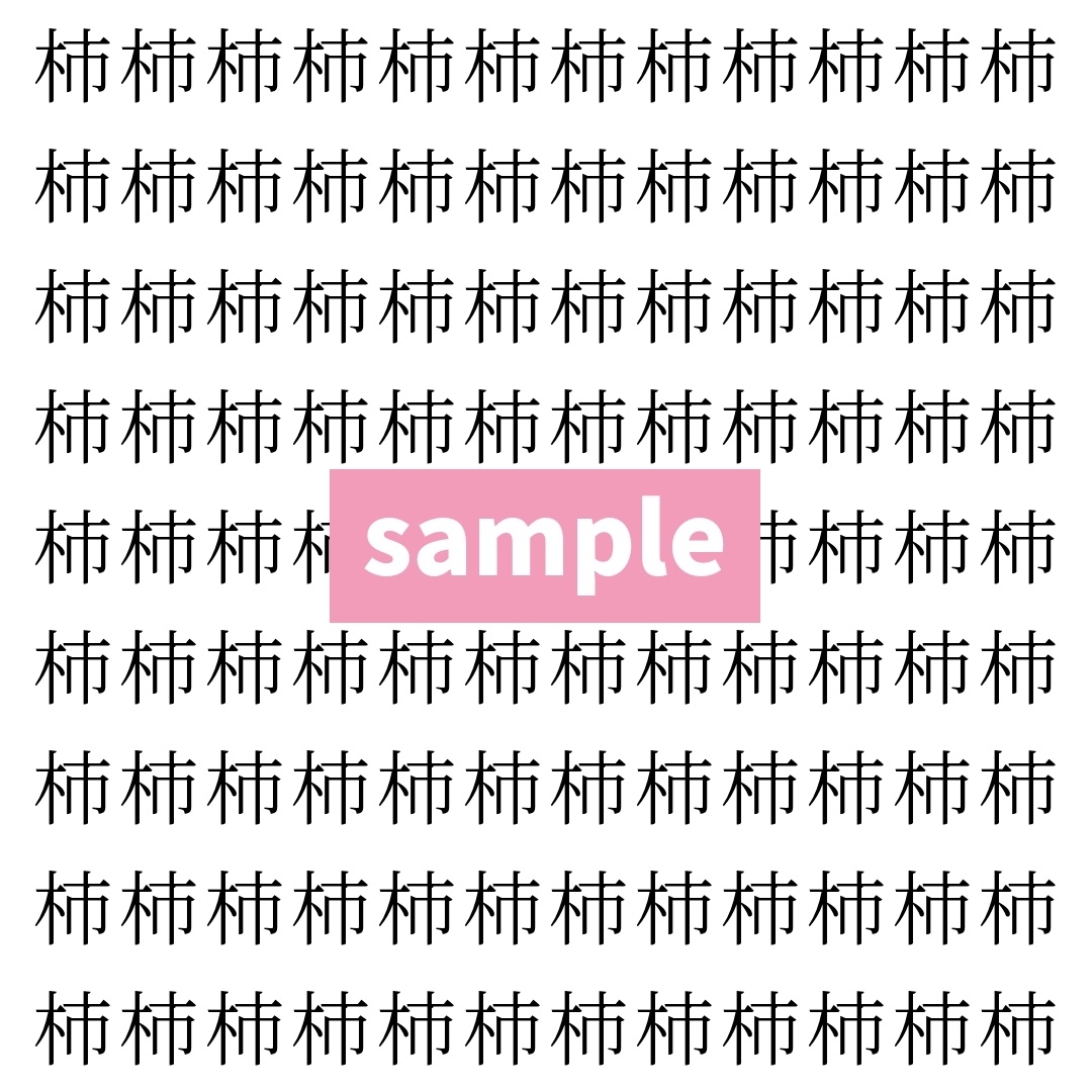 【漢字探し】ずらっと並んだ「柿」の中にまぎれた別の漢字一文字は？