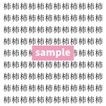 【漢字探し】ずらっと並んだ「柿」の中にまぎれた別の漢字一文字は？