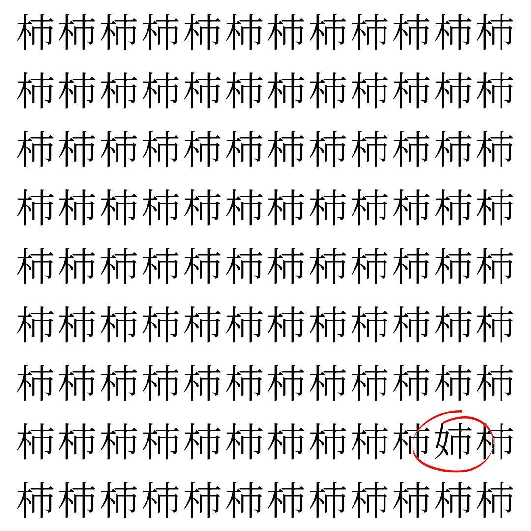 【漢字探し】ずらっと並んだ「柿」の中にまぎれた別の漢字一文字は？