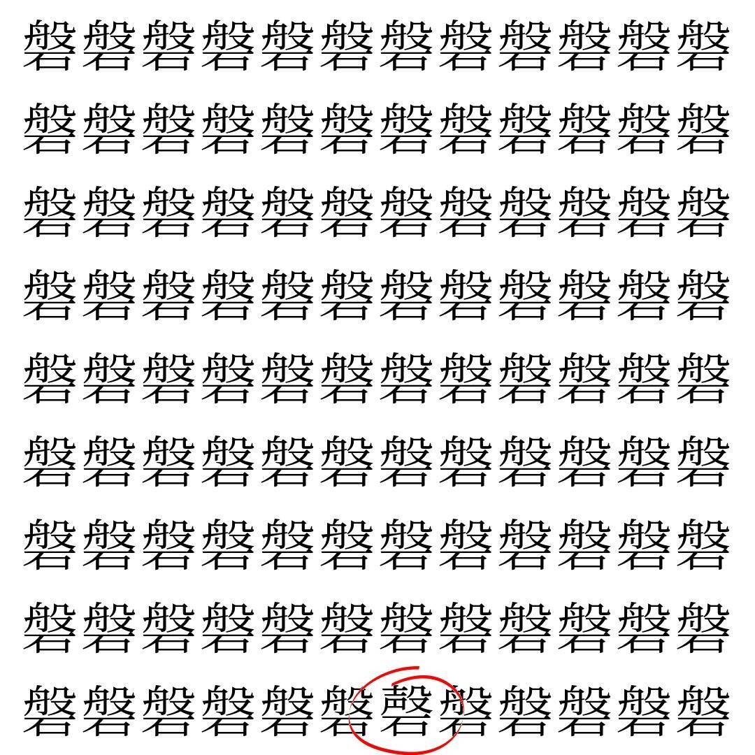 【漢字探し】ずらっと並んだ「磐」の中にまぎれた別の漢字一文字は？