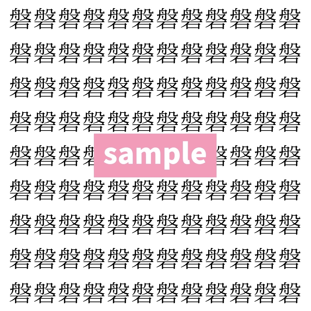 【漢字探し】ずらっと並んだ「磐」の中にまぎれた別の漢字一文字は？
