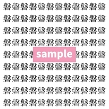 【漢字探し】ずらっと並んだ「磐」の中にまぎれた別の漢字一文字は？