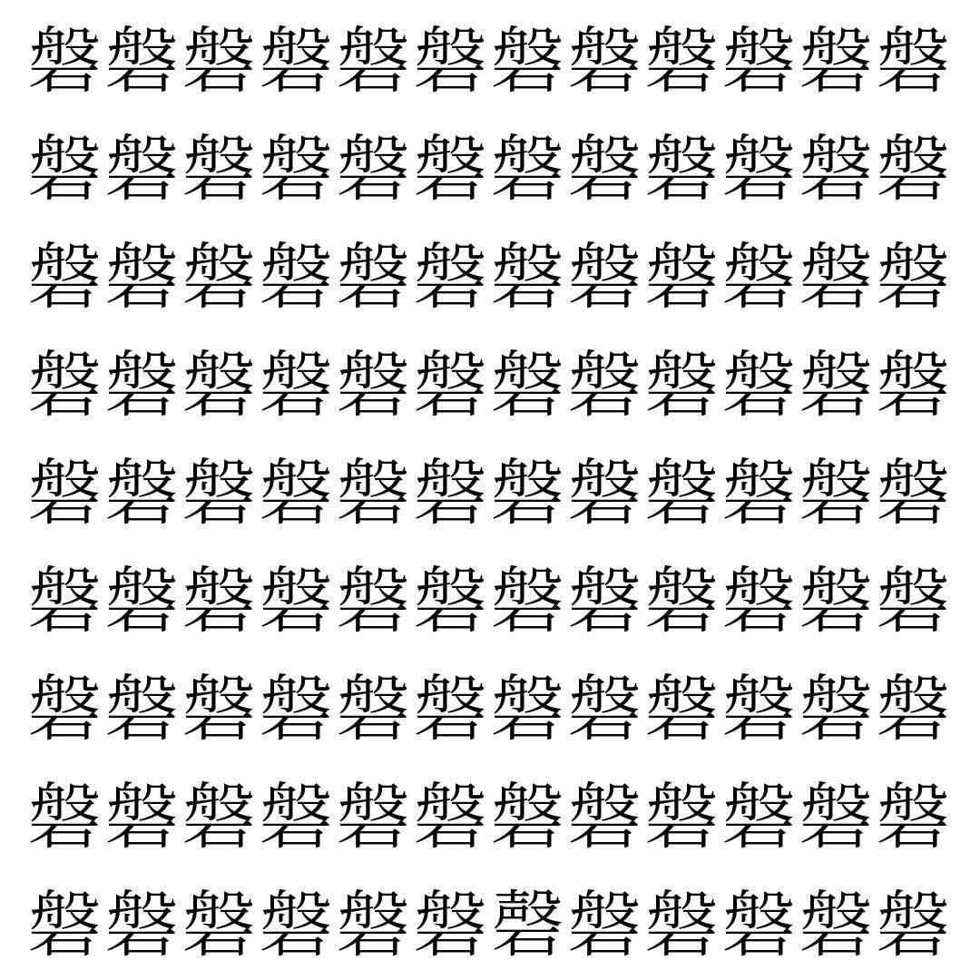 【漢字探し】ずらっと並んだ「磐」の中にまぎれた別の漢字一文字は？