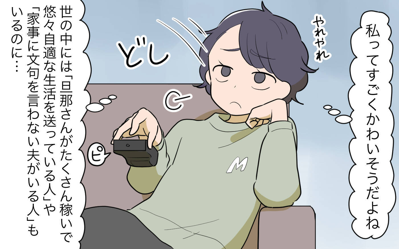 「私ってかわいそう…」大変さをわかってくれない夫に不満　手抜き家事を一生懸命と思い込む妻【漫画】