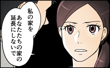 「家族なんだし」と言われても…ずっと「息子」気分の夫に困惑する妻の本音