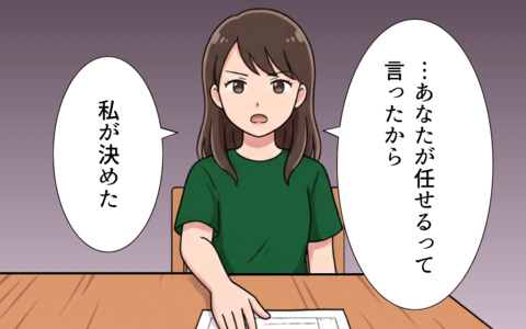 「お前に任せる」は丸投げと同じ！ 無関心な夫に妻が離婚届を突きつけるの画像