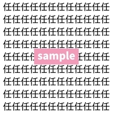 【漢字探し】ずらっと並んだ「任」の中にまぎれた別の漢字一文字は？