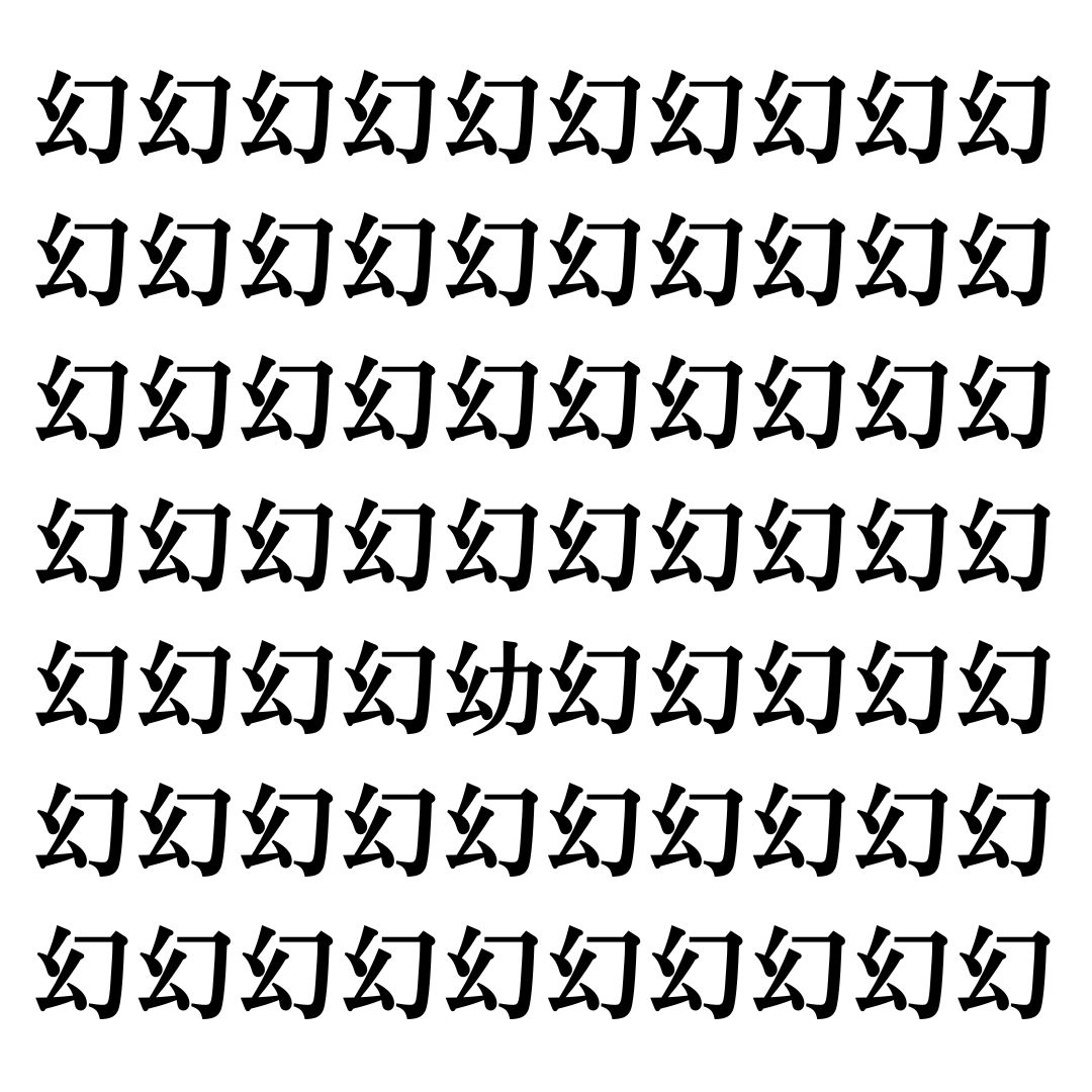 【漢字探しクイズ Vol.106】ずらっと並んだ「幻」の中にまぎれた別の漢字一文字は？