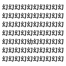 【漢字探しクイズ Vol.106】ずらっと並んだ「幻」の中にまぎれた別の漢字一文字は？