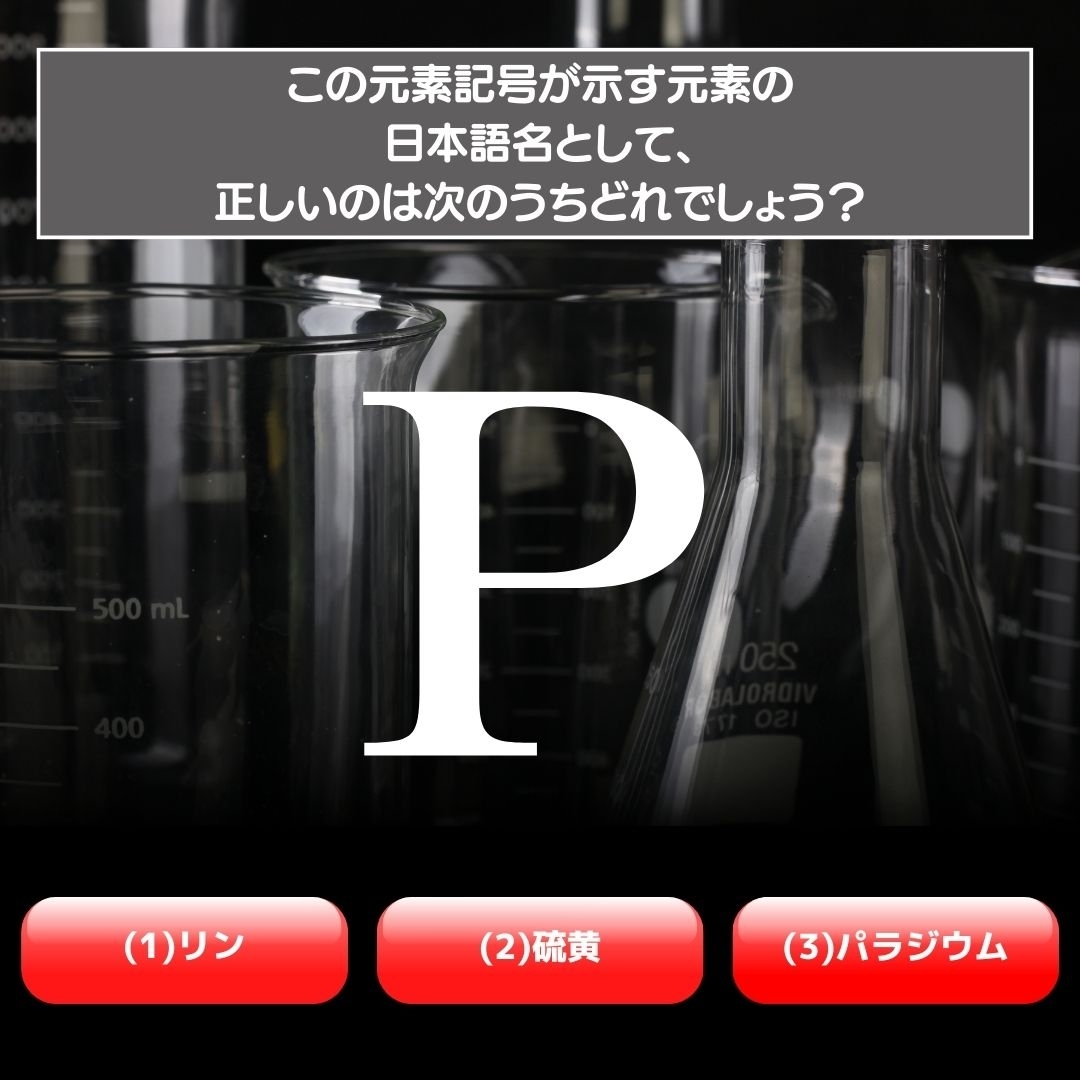 【水兵リーベ…】「P」が示す元素の種類は3つのうちどれ？＜元素記号クイズ Vol.13＞