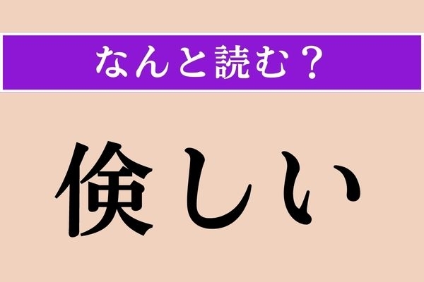 【難読漢字】「倹しい」正しい読み方は？「倹約」の「倹」ですね