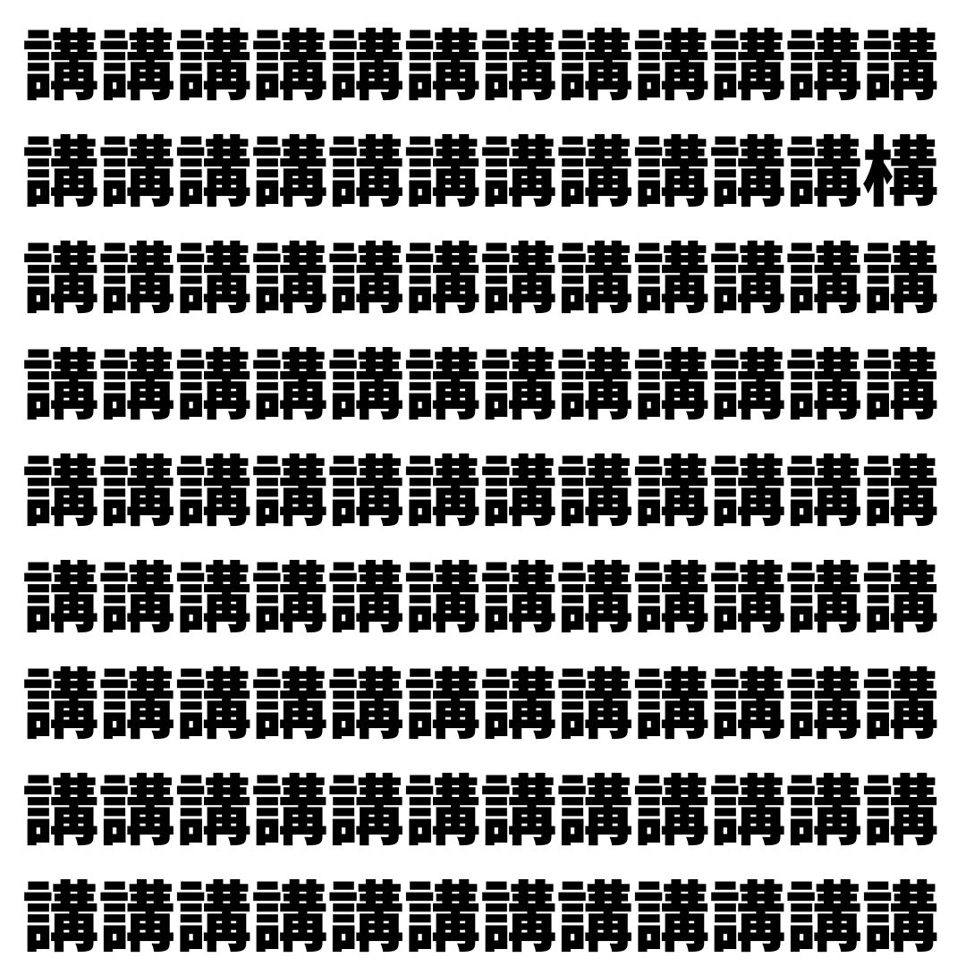 【漢字探し】ずらっと並んだ「講」の中にまぎれた別の漢字一文字は？