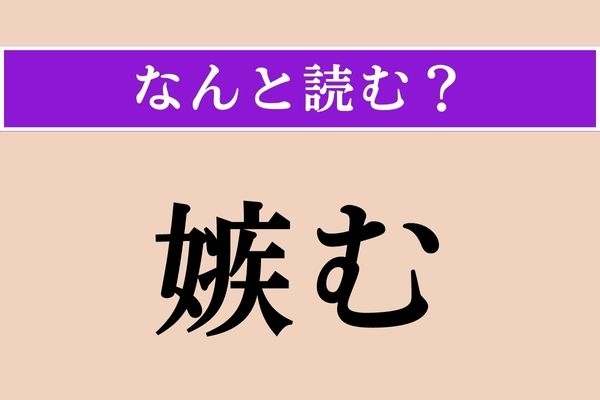 【難読漢字】「嫉む」正しい読み方は？ 「嫉妬」の「嫉」です