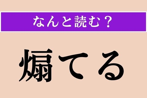 【難読漢字】「煽てる」正しい読み方は？「煽る（あおる）」の「煽」です