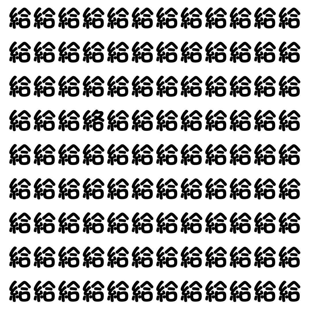 【漢字探し】ずらっと並んだ「給」の中にまぎれた別の漢字一文字は？