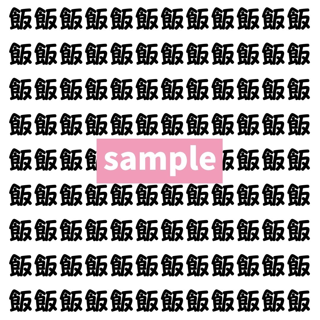 【漢字探し】ずらっと並んだ「飯」の中にまぎれた別の漢字一文字は？