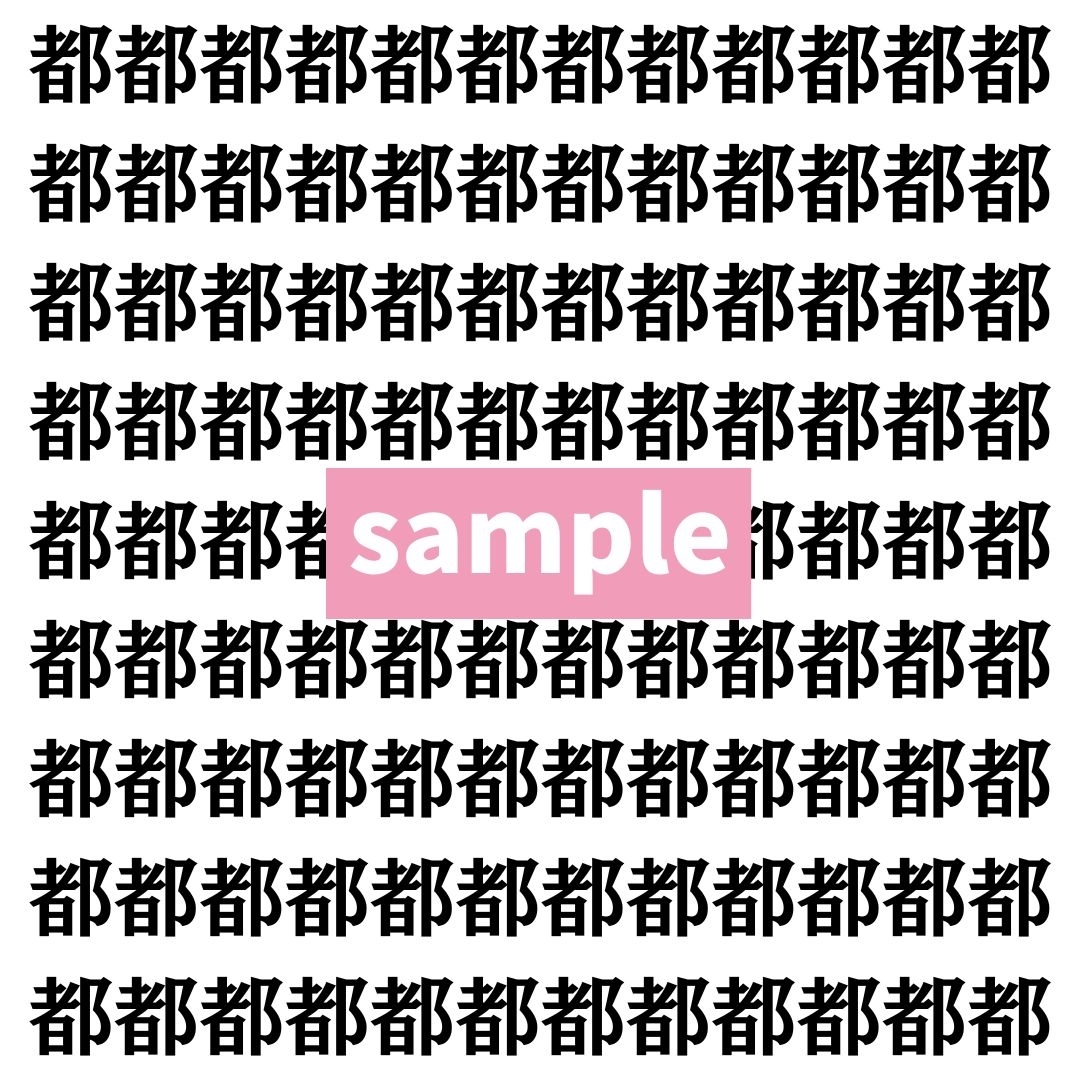 【漢字探し】ずらっと並んだ「都」の中にまぎれた別の漢字一文字は？
