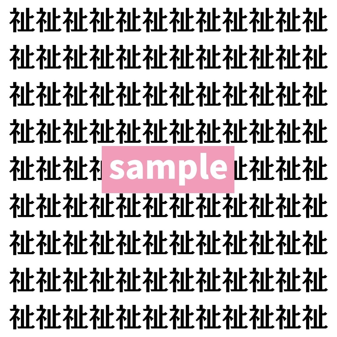 【漢字探し】ずらっと並んだ「祉」の中にまぎれた別の漢字一文字は？