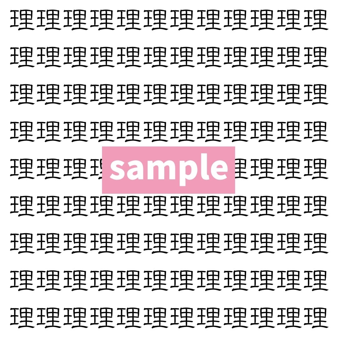 【漢字探し】ずらっと並んだ「理」の中にまぎれた別の漢字一文字は？