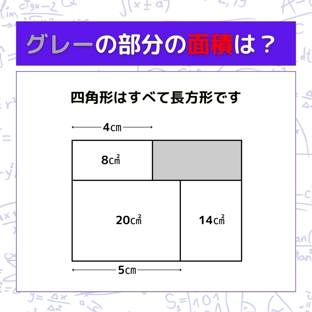 【図形問題】グレーの部分の面積を求めよ！＜Vol.869＞