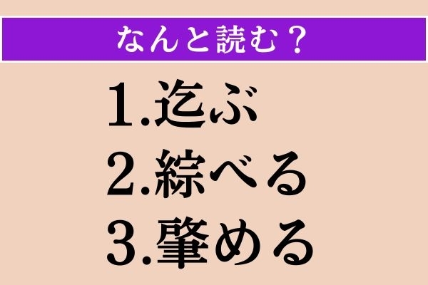 【難読漢字】「迄ぶ」「綜べる」「肇める」読める？